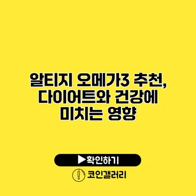 알티지 오메가3 추천, 다이어트와 건강에 미치는 영향