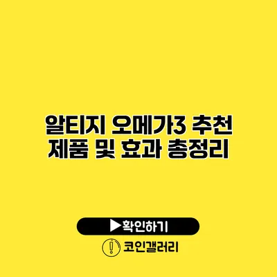 알티지 오메가3 추천 제품 및 효과 총정리