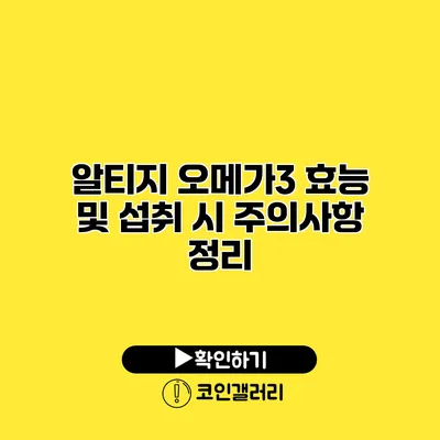 알티지 오메가3 효능 및 섭취 시 주의사항 정리