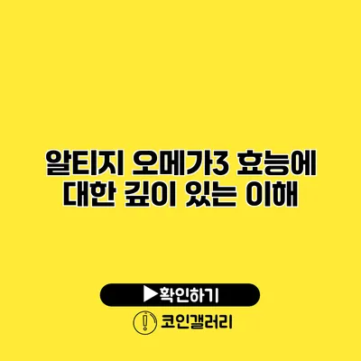 알티지 오메가3 효능에 대한 깊이 있는 이해