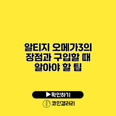 알티지 오메가3의 장점과 구입할 때 알아야 할 팁