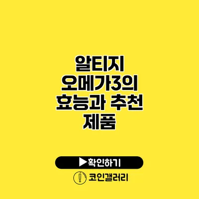 알티지 오메가3의 효능과 추천 제품