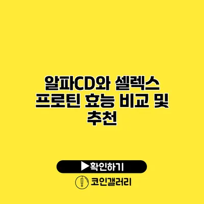 알파CD와 셀렉스 프로틴 효능 비교 및 추천