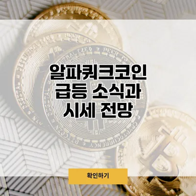알파쿼크코인 급등 소식과 시세 전망