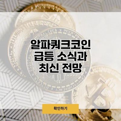알파쿼크코인 급등 소식과 최신 전망