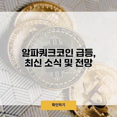알파쿼크코인 급등, 최신 소식 및 전망