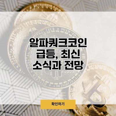 알파쿼크코인 급등, 최신 소식과 전망