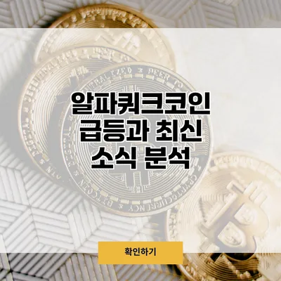 알파쿼크코인 급등과 최신 소식 분석