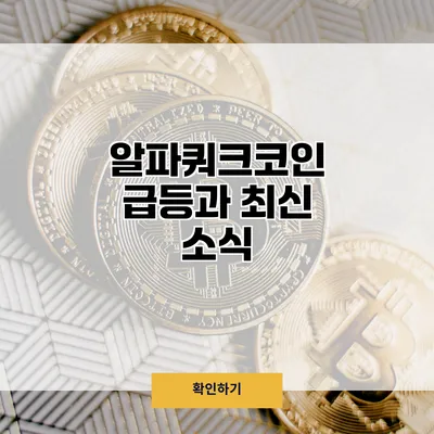 알파쿼크코인 급등과 최신 소식