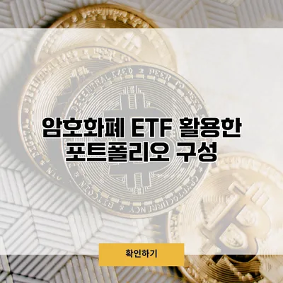 암호화폐 ETF 활용한 포트폴리오 구성