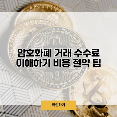 암호화폐 거래 수수료 이해하기 비용 절약 팁