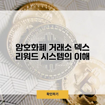 암호화폐 거래소 덱스 리워드 시스템의 이해