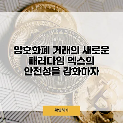 암호화폐 거래의 새로운 패러다임 덱스의 안전성을 강화하자