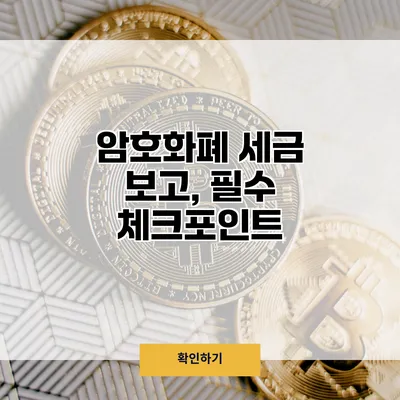 암호화폐 세금 보고, 필수 체크포인트