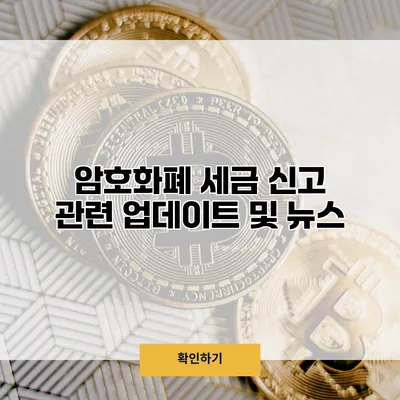 암호화폐 세금 신고 관련 업데이트 및 뉴스
