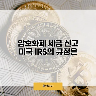 암호화폐 세금 신고 미국 IRS의 규정은?
