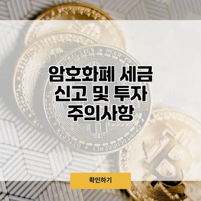 암호화폐 세금 신고 및 투자 주의사항