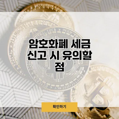 암호화폐 세금 신고 시 유의할 점