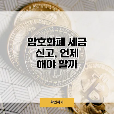 암호화폐 세금 신고, 언제 해야 할까?