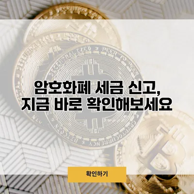 암호화폐 세금 신고, 지금 바로 확인해보세요