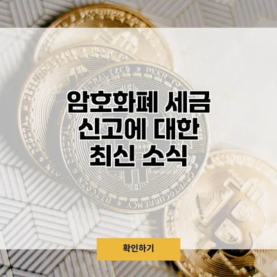 암호화폐 세금 신고에 대한 최신 소식