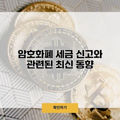 암호화폐 세금 신고와 관련된 최신 동향