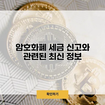 암호화폐 세금 신고와 관련된 최신 정보