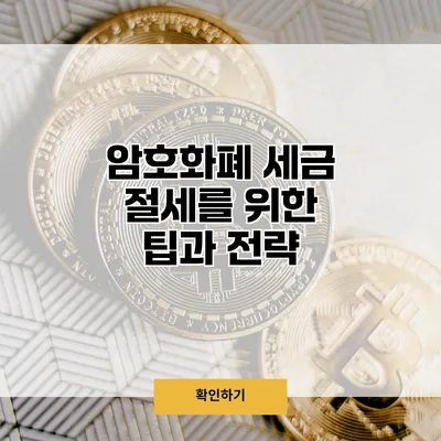 암호화폐 세금 절세를 위한 팁과 전략