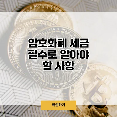 암호화폐 세금 필수로 알아야 할 사항