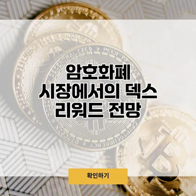 암호화폐 시장에서의 덱스 리워드 전망