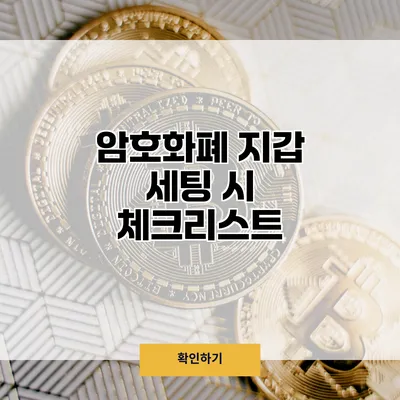 암호화폐 지갑 세팅 시 체크리스트