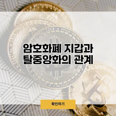 암호화폐 지갑과 탈중앙화의 관계