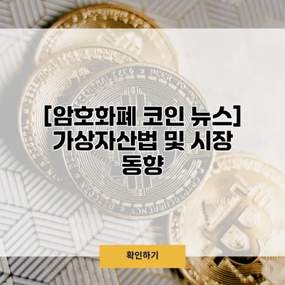 [암호화폐 코인 뉴스] 가상자산법 및 시장 동향