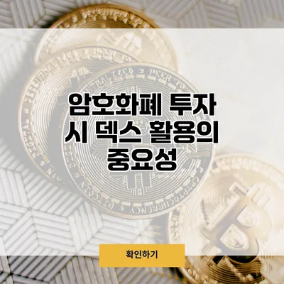 암호화폐 투자 시 덱스 활용의 중요성
