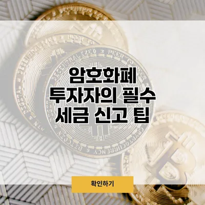 암호화폐 투자자의 필수 세금 신고 팁