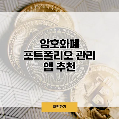 암호화폐 포트폴리오 관리 앱 추천