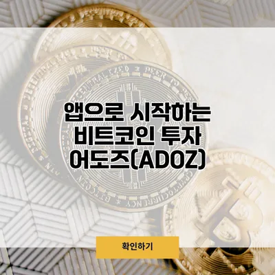 앱으로 시작하는 비트코인 투자 어도즈(ADOZ)