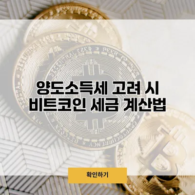 양도소득세 고려 시 비트코인 세금 계산법