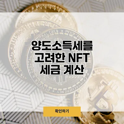 양도소득세를 고려한 NFT 세금 계산