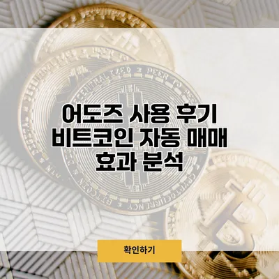 어도즈 사용 후기 비트코인 자동 매매 효과 분석
