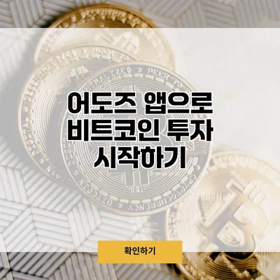 어도즈 앱으로 비트코인 투자 시작하기