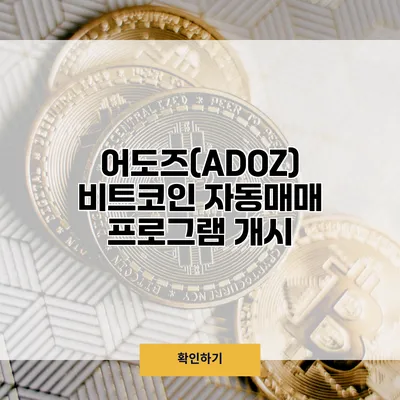 어도즈(ADOZ) 비트코인 자동매매 프로그램 개시