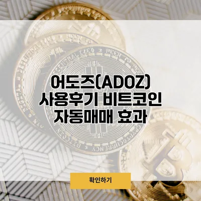 어도즈(ADOZ) 사용후기 비트코인 자동매매 효과