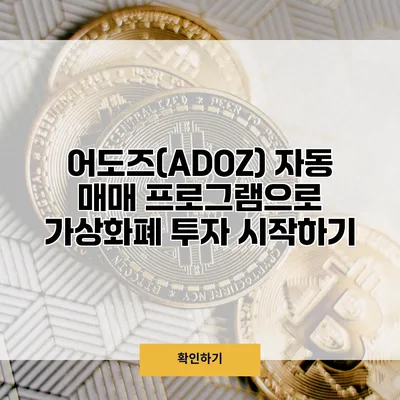 어도즈(ADOZ) 자동 매매 프로그램으로 가상화폐 투자 시작하기
