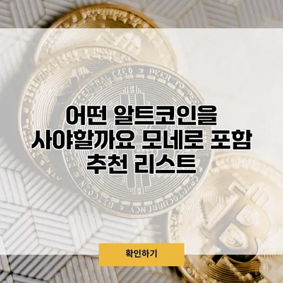 어떤 알트코인을 사야할까요? 모네로 포함 추천 리스트