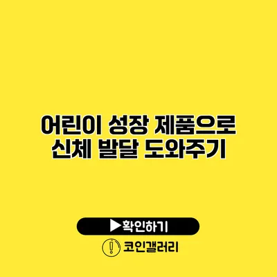 어린이 성장 제품으로 신체 발달 도와주기