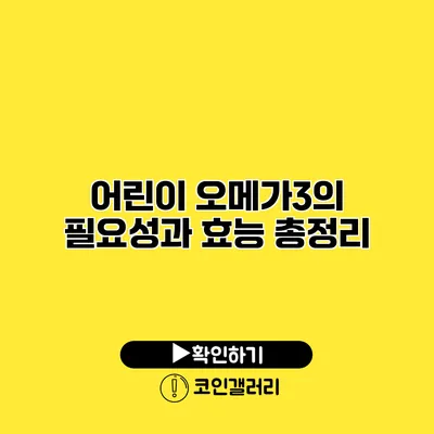 어린이 오메가3의 필요성과 효능 총정리
