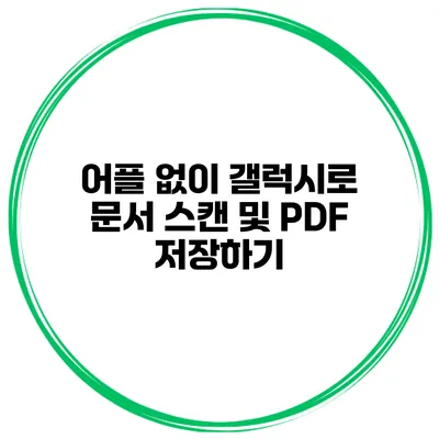 어플 없이 갤럭시로 문서 스캔 및 PDF 저장하기