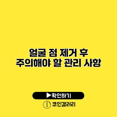 얼굴 점 제거 후 주의해야 할 관리 사항
