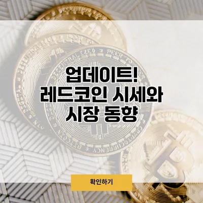 업데이트! 레드코인 시세와 시장 동향